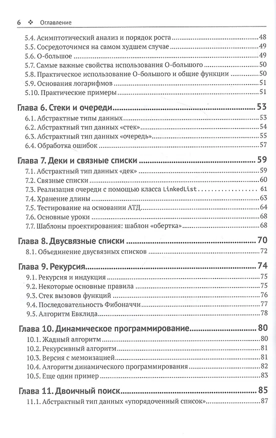 Книга Структуры данных в Python. Начальный курс (Дональд Р. Шихи) — 3
