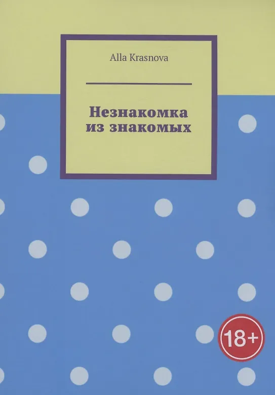Книга Незнакомка из знакомых (Alla Krasnova) — 1
