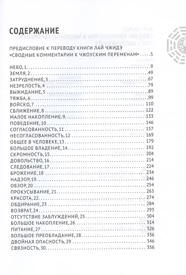 Книга Сводные комментарии к Чжоуским переменам. Том 1. Верхняя книга (Лай Чжидэ) — 3