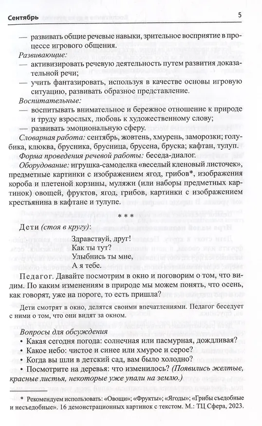 Книга Воспитание дошкольников в духе русской культурной традиции. Методическое пособие (Ольга Ельцова) — 3