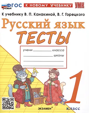 Книга Тесты по русскому языку. 1 класс. К учебнику В.П. Канакиной, В.Г. Горецкого "Русский язык. 1 класс" (Елена Тихомирова)
