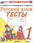 Тесты по русскому языку. 1 класс. К учебнику В.П. Канакиной, В.Г. Горецкого "Русский язык. 1 класс" — 3103994 — 1