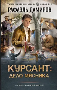Курсант: Дело Мясника