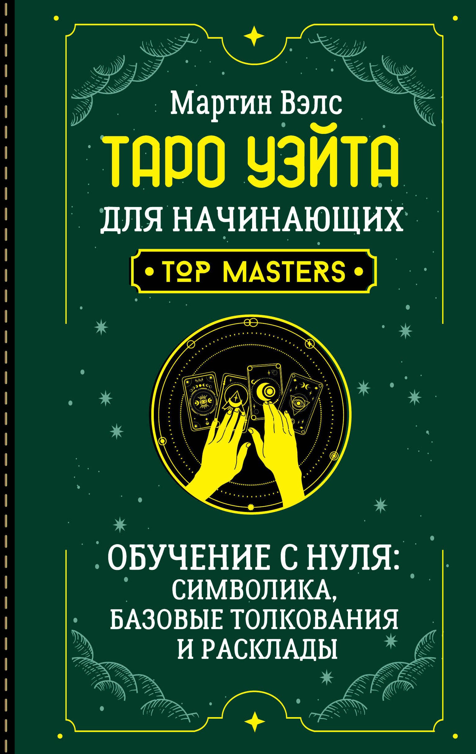 

Таро Уэйта для начинающих. Обучение с нуля: символика, базовые толкования и расклады