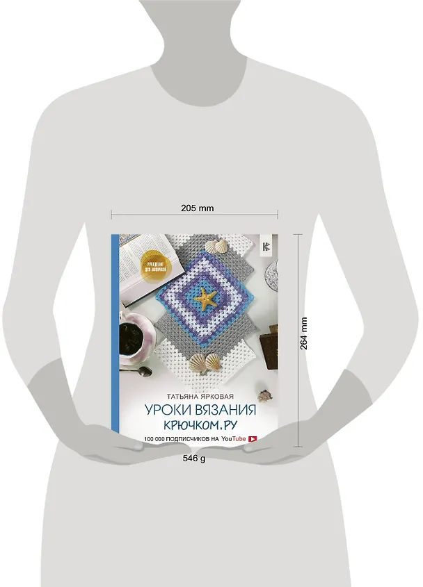 Книга Уроки вязания Крючком.ру (Татьяна Ярковая) — 4
