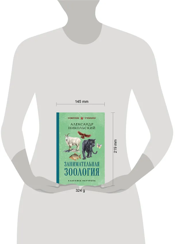 Книга Занимательная зоология. Лучшие советские учебники (Александр Никольский) — 8