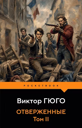 Книга Отверженные (комплект из 2-х книг) ()