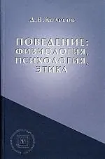 Поведение: физиология, психология, этика: Учебное пособие