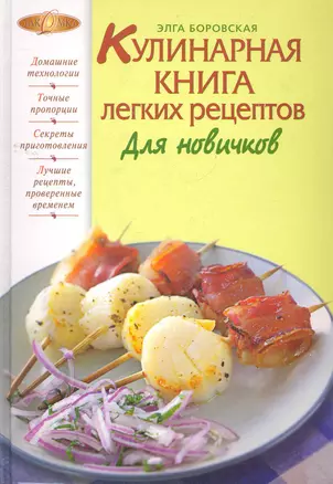 Кулинарная книга легких рецептов. Для новичков — 2271398 — 1