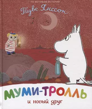 Муми-тролль и новый друг. По мотивам историй Туве Янссон — 2773082 — 1