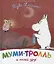 Муми-тролль и новый друг. По мотивам историй Туве Янссон — 2773082 — 1