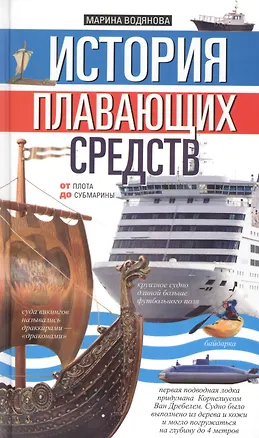 Книга История плавающих средств. От плота до субмарины (Марина Водянова)