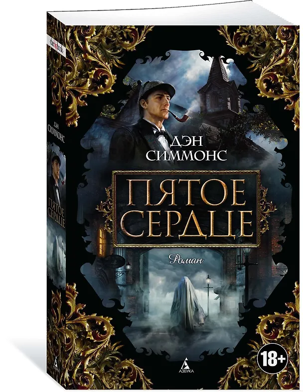 Книга Пятое сердце (Дэн Симмонс) — 2