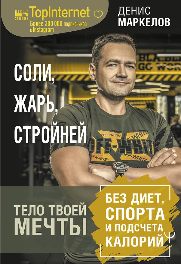 Книга Соли, жарь, стройней. Тело твоей мечты без диет, спорта и подсчета калорий (Денис Маркелов) — 1
