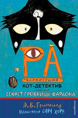 Секрет гробницы фараона (#2)