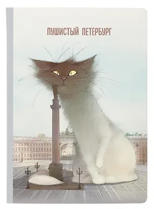 Блокнот СПб "Пушистый Петербург. Кот Гоша" 3038511