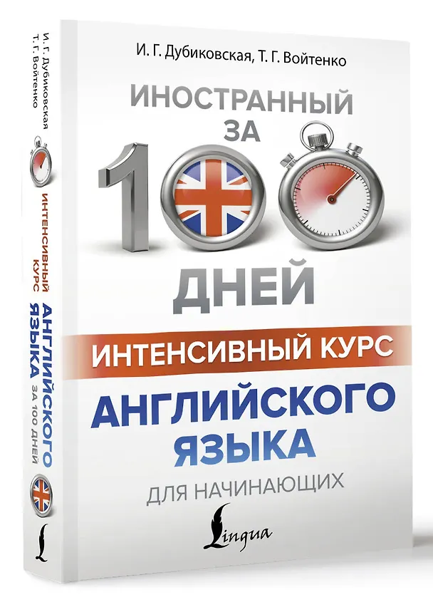 Книга Интенсивный курс английского языка для начинающих (Ирина Дубиковская, Татьяна Войтенко) — 4