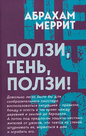 Книга Ползи, тень, ползи! (Абрахам Меррит)
