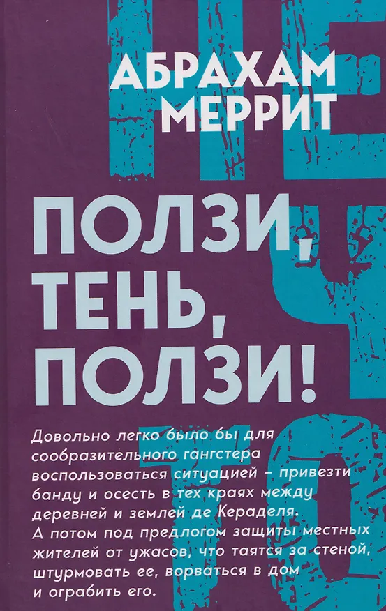 Книга Ползи, тень, ползи! (Абрахам Меррит) — 1