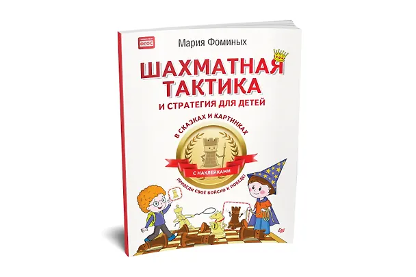 Книга Шахматная тактика и стратегия для детей в сказках и картинках c наклейками. Дополненное и переработанное издание (Мария Фоминых) — 2