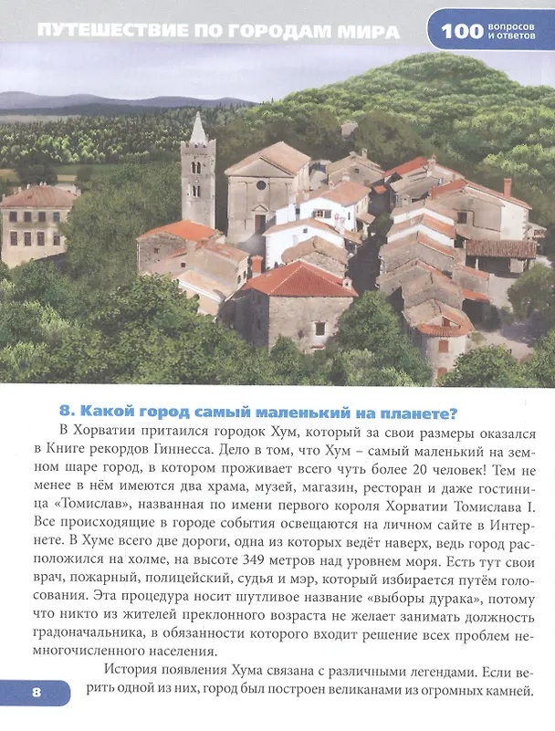Книга Энциклопедия. Путешествие по городам Мира () — 4
