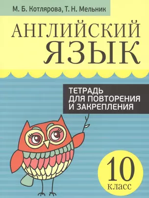 Английский язык. Тетрадь для повторения и закрепления. 10 класс — 2820241 — 1