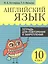 Английский язык. Тетрадь для повторения и закрепления. 10 класс — 2820241 — 1
