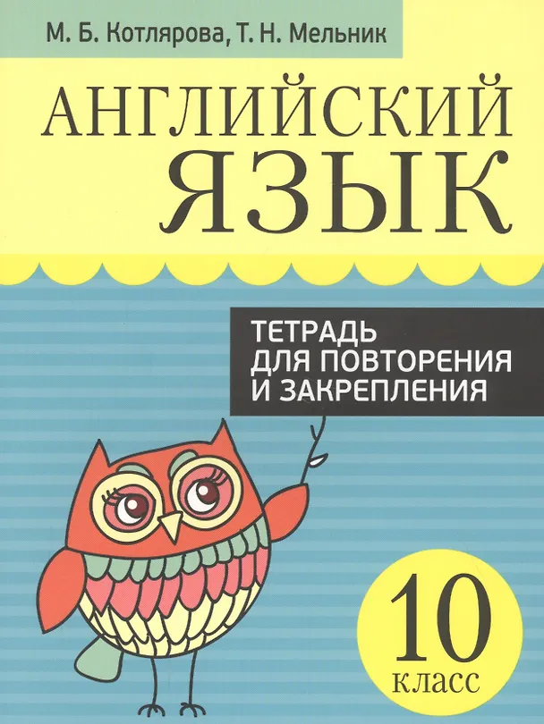 Книга Английский язык. Тетрадь для повторения и закрепления. 10 класс (Маргарита Котлярова) — 1