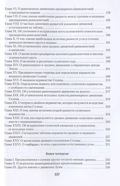 Книга О вращении небесных сфер (Николай Коперник) — 4