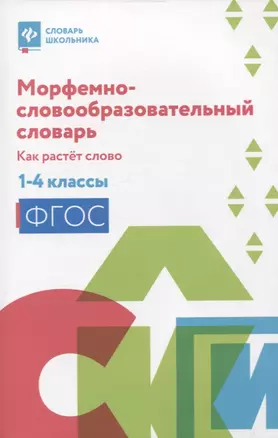 Морфемно-словообразовательный словарь: как растет слово: 1-4 классы — 2941449 — 1