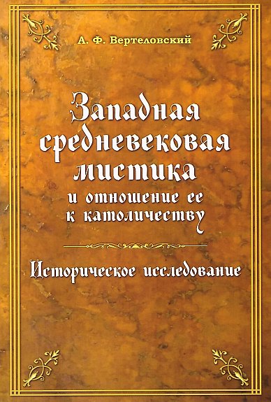 Книга Западная средневековая мистика и отношение ее к католичеству. Историческое исследование (А. Вертеловский) — 1