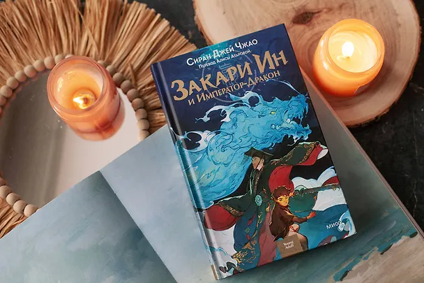 Книга Закари Ин и Император-Дракон (Сиран Джей Чжао) — 4