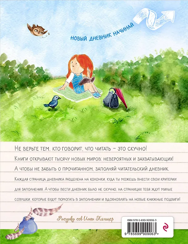 Книга Читательский дневник. Ученая сова () — 2