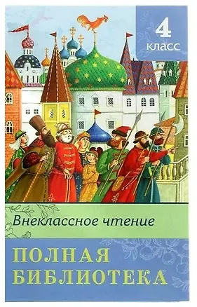 Книга Полная библиотека. Внеклассное чтение. 4 класс ()