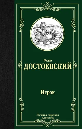 Книга Игрок (Федор Достоевский)
