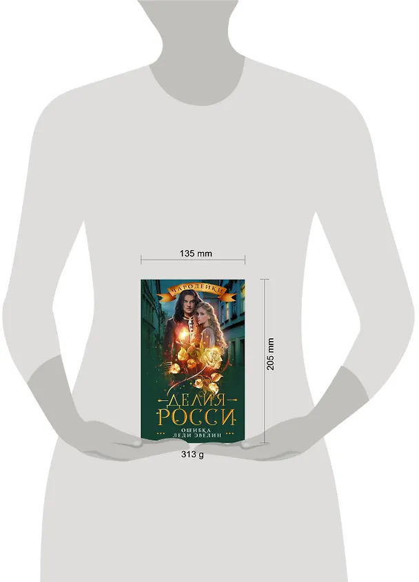 Книга Ошибка леди Эвелин (Делия Росси) — 4