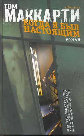 Книга Когда я был настоящим: роман (Том Маккарти)
