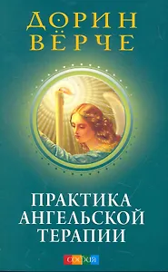 Практика Ангельской терапии