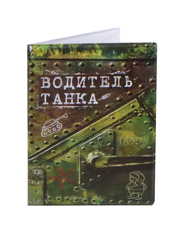 Обложка для автодокументов Водитель танка (537583) 2392290 — 2
