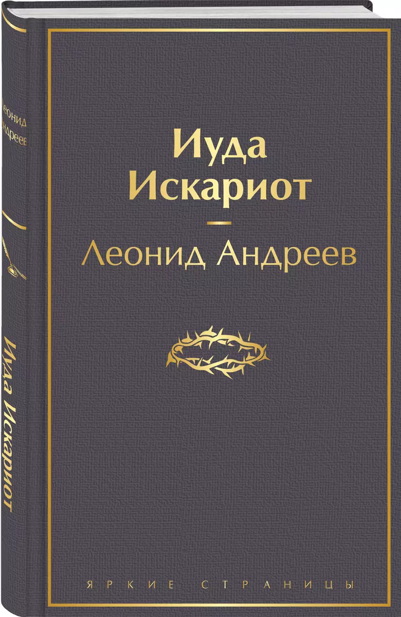 Иуда Искариот (Леонид Андреев) - купить книгу с доставкой в  интернет-магазине «Читай-город». ISBN: 978-5-04-154174-3