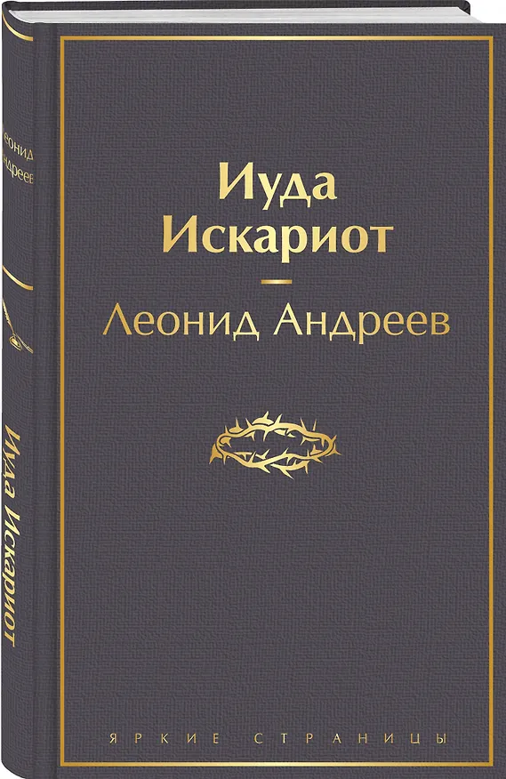 Книга Иуда Искариот (Леонид Андреев) — 5