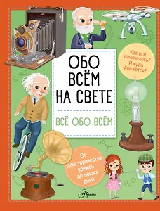 Обо всем на свете