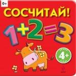 

Сосчитай!