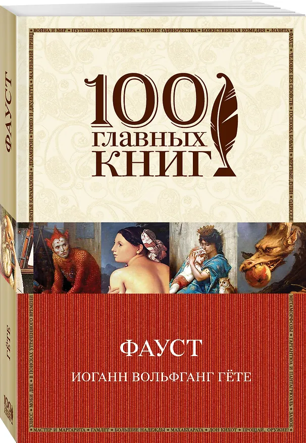 Книга Фауст (Иоганн Вольфганг Гёте) — 4