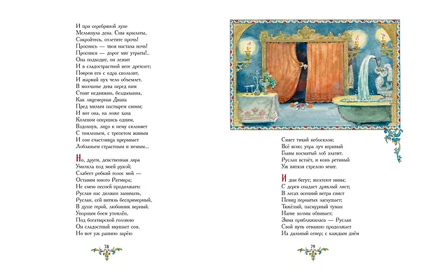 Книга Руслан и Людмила (ил. А. Елисеева) (Александр Пушкин) — 11
