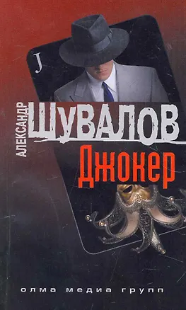 Книга Джокер (обл.) (Александр Шувалов)