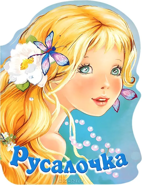 Книга Русалочка () — 1