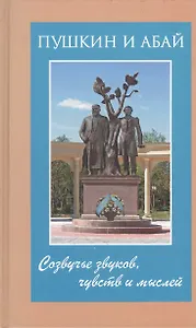 Пушкин и Абай. Созвучье звуков, чувств и мыслей