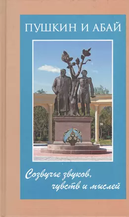 Пушкин и Абай. Созвучье звуков, чувств и мыслей — 2543134 — 1