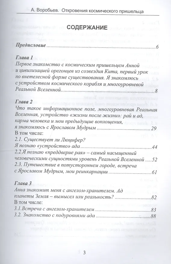 Книга Откровения космического пришельца (А. Воробьев) — 2